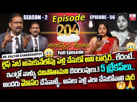 Andamaina Jeevitham Episode - 204 | Best Moral Video | Dr Kalyan Chakravarthy Sumantv Life Real Show