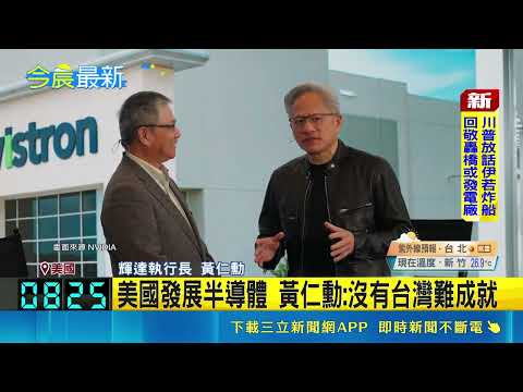 消失的國界：黃仁勳力挺台廠供應鏈