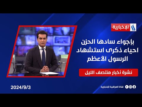 شاهد بالفيديو.. بإجواء سادها الحزن احياء ذكرى استشهاد الرسول الأعظم.. نشرة الـمنتصف