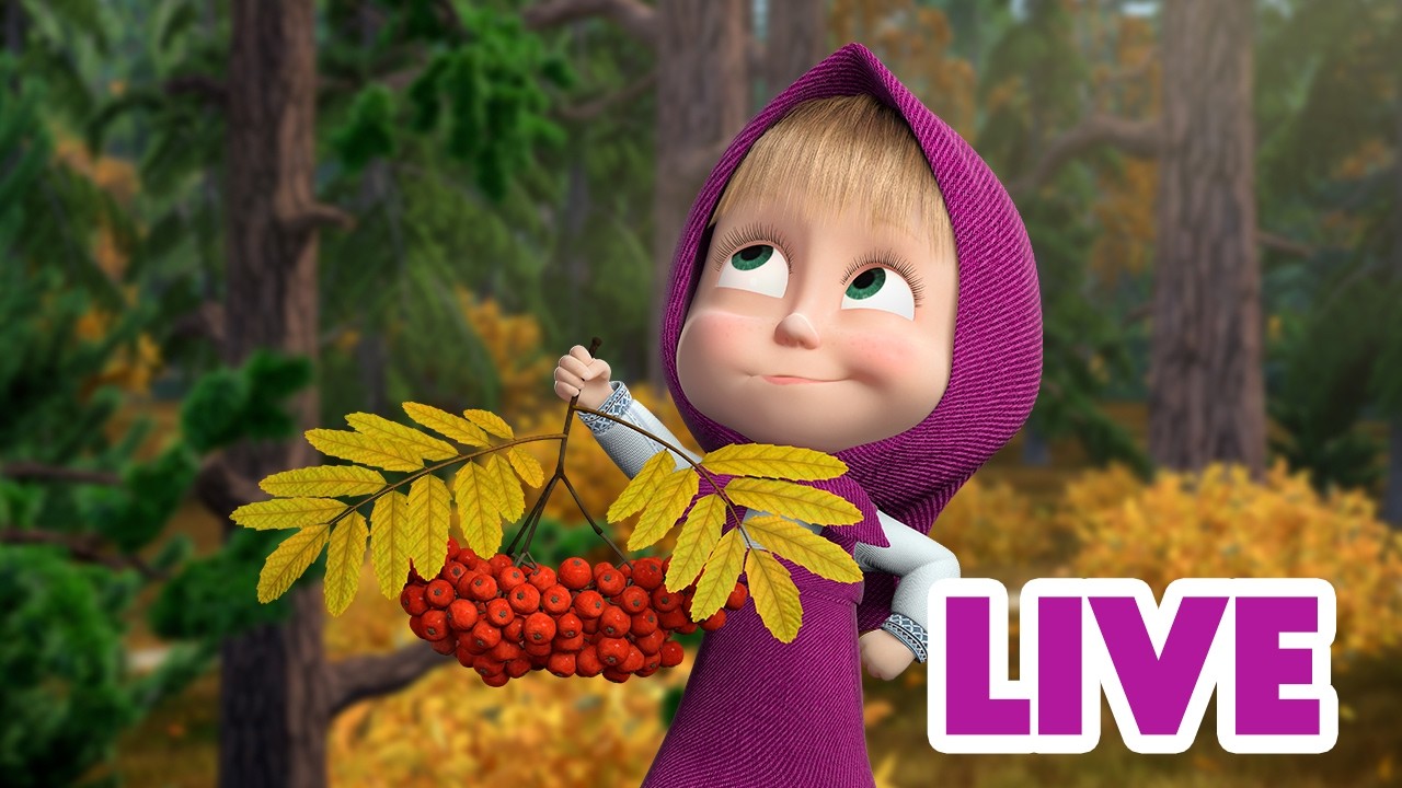 LIVE 🔴 ماشا والدب 🐻👱‍♀️ تحدي الخريف! 🍂 كيف تغيّر الطقس؟
