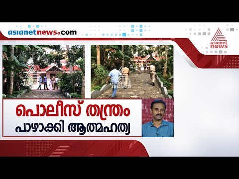 Neyyattinkkara Sanal death Case so far latest news