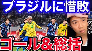 【レオザ】ブラジル戦総括！日本-ブラジル【切り抜き】