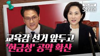 [핫라인] 전국 교육감 후보, 돈 뿌리기 경쟁···중1에 100만원 고교생에 매년 10만원