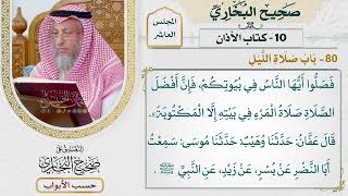 471- باب صلاة الليل - كتاب الأذان - صحيح البخاري - عثمان الخميس