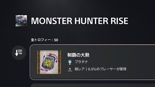 #3 モンスターハンターライズ 緊急生配信！トロコン目指してく！
