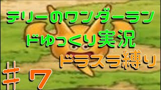 テリーのワンダーランド　ドラスラ縛りでゆっくり実況♯7