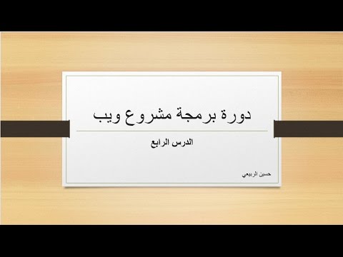 دورة برمجة مشروع ويب االدرس الرابع| تصميم الموقع  واضافة  وتسجيل دخول و لوحة التحكم