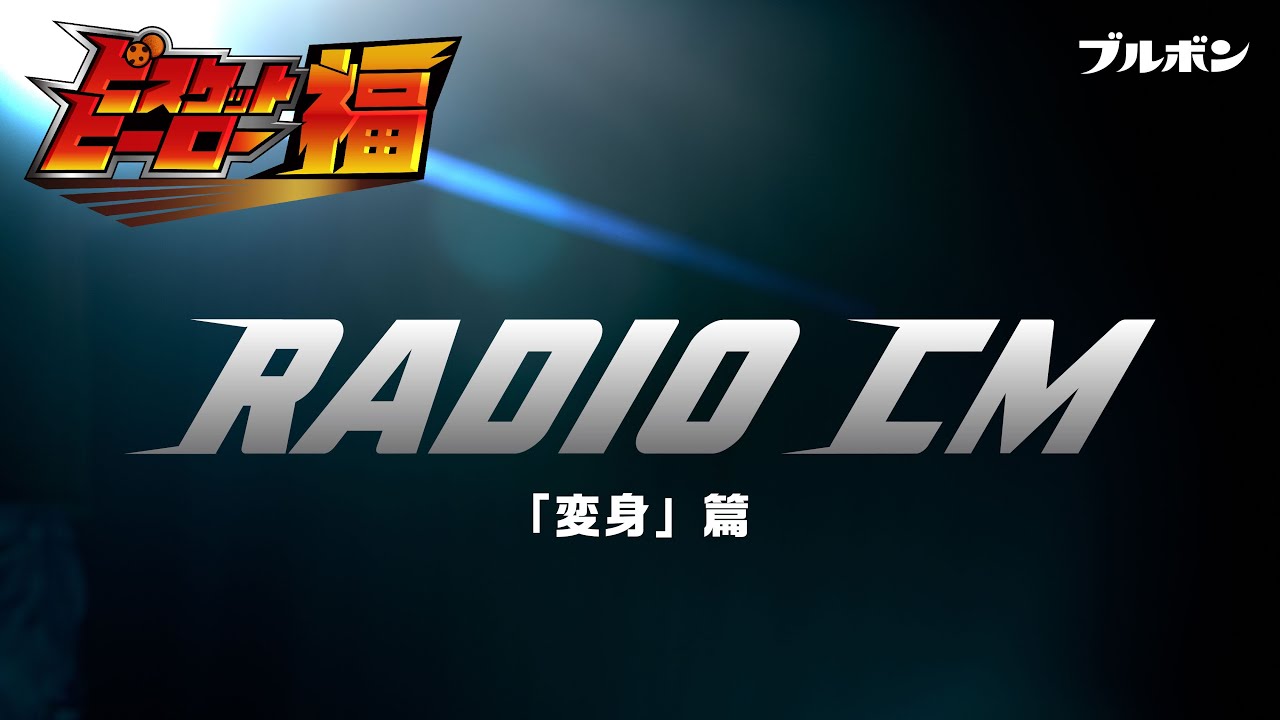 【公式】ブルボン ラジオCM「ビスケットヒーロー福　変身」篇　20秒