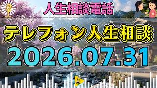 【テレフォン人生相談】🤫2026年07月31日