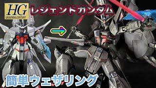 レジェンドガンダム　ウェザリングしてみた！