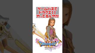 【ドラクエ11】ゲームパスでドラクエ11やってるんやが　#ドラクエ #ドラクエ11