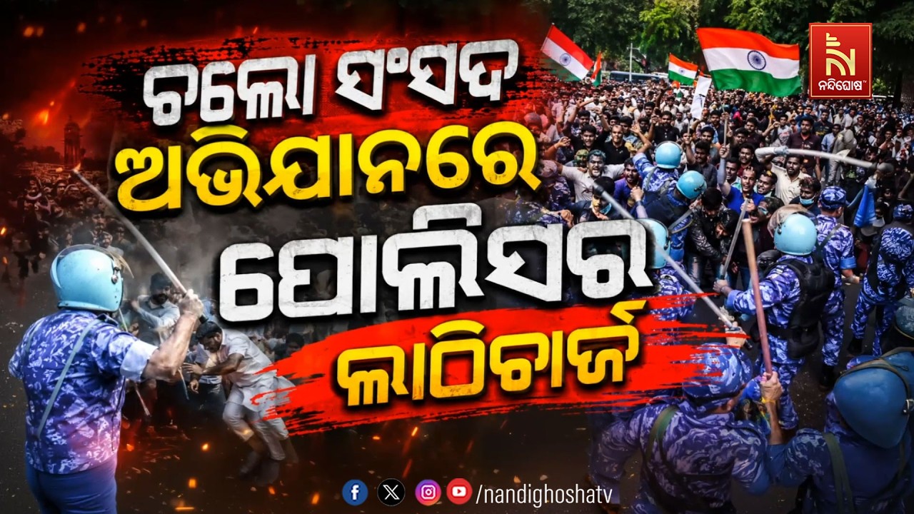 ଚଲୋର ସଂସଦ ଅଭିଯାନରେ ପୋଲିସର ଲାଠିଚାର୍ଜ