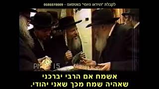 הרבי מליובאוויטש: תורה ושמחה