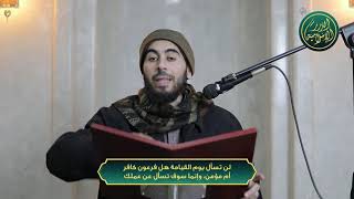 صورة لن تسأل يوم القيامة هل فرعون كافر أم مؤمن، وإنما سوف تسأل عن عملك، الشيخ خباب الحمد