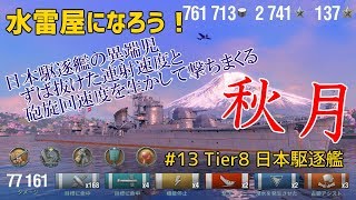 【ゆっくり実況】水雷屋になろう！ #13 ~日本Tier8駆逐 秋月~【WoWs】
