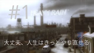 ＃1【ＡＤＶ】心の軋む時【実況】【heavy rain】