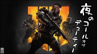 夜のCoD:BO4【ブラックアウトβ版】