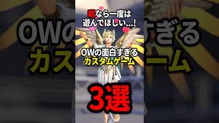 【OW】面白すぎるカスタム3選【ゆっくり実況】#overwatch   #オーバーウォッチ #ゆっくり実況