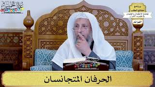 22 - الحرفان المتجانسان - عثمان الخميس