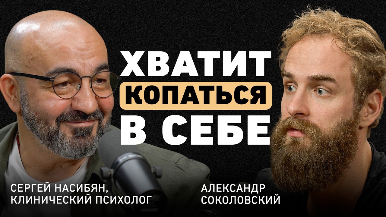 Постоянный стресс, иллюзия выбора и одиночество вдвоём. Психолог Насибян о г