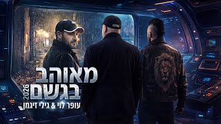 מאוהב בגשם
