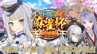 【 #にじさんじ麻雀杯2026 】決勝トーナメント第3試合 栞葉るり視点【栞葉るり/にじさんじ】