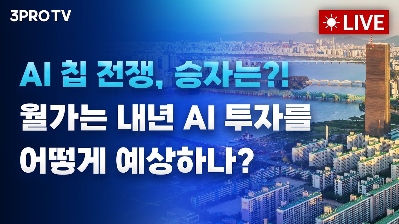 [25.11.28 오전 방송 전체보기] AI 칩 전쟁, 승자는?! 월가는 내년 AI 투자를 어떻게 예상하나?