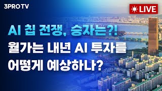 [25.11.28 오전 방송 전체보기] AI 칩 전쟁, 승자는?! 월가는 내년 AI 투자를 어떻게 예상하나?