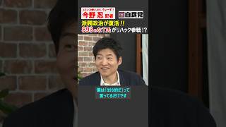 【今野忍】任侠映画が似合うあの大物政治家から焼き鳥屋取材で何を聞き出したのか？ #高市早苗 #自民党 #派閥 #ショート #shorts #切り抜き #リハック #rehacq