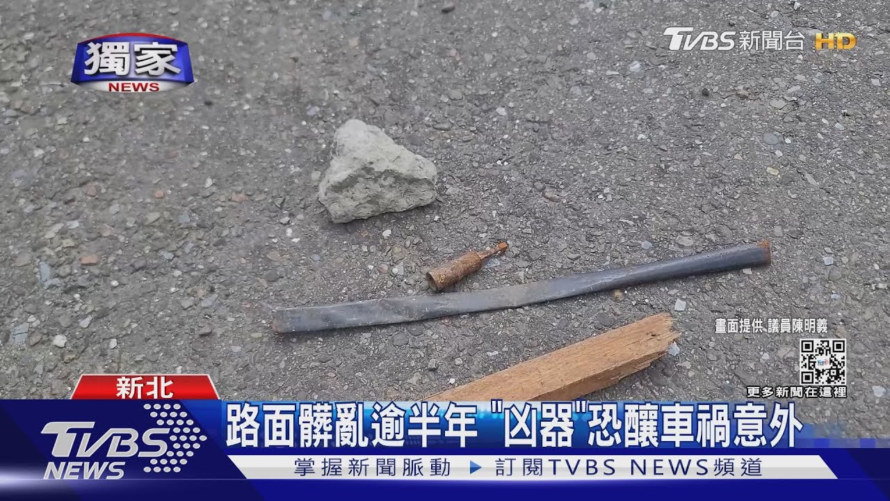 好危險! 木棍鐵條現蹤台64民眾怒投訴