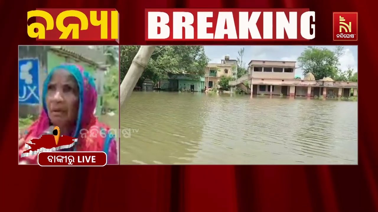 ବନ୍ୟା ସ୍ଥିତି ମଧ୍ୟରେ ଆସିଛି ଆଶ୍ୱସ୍ତିକର ଖବର ; ମୁଣ୍ଡଳୀ ଠ?