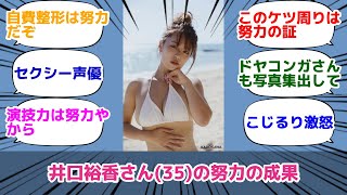 井口裕香さん(35)の努力の成果