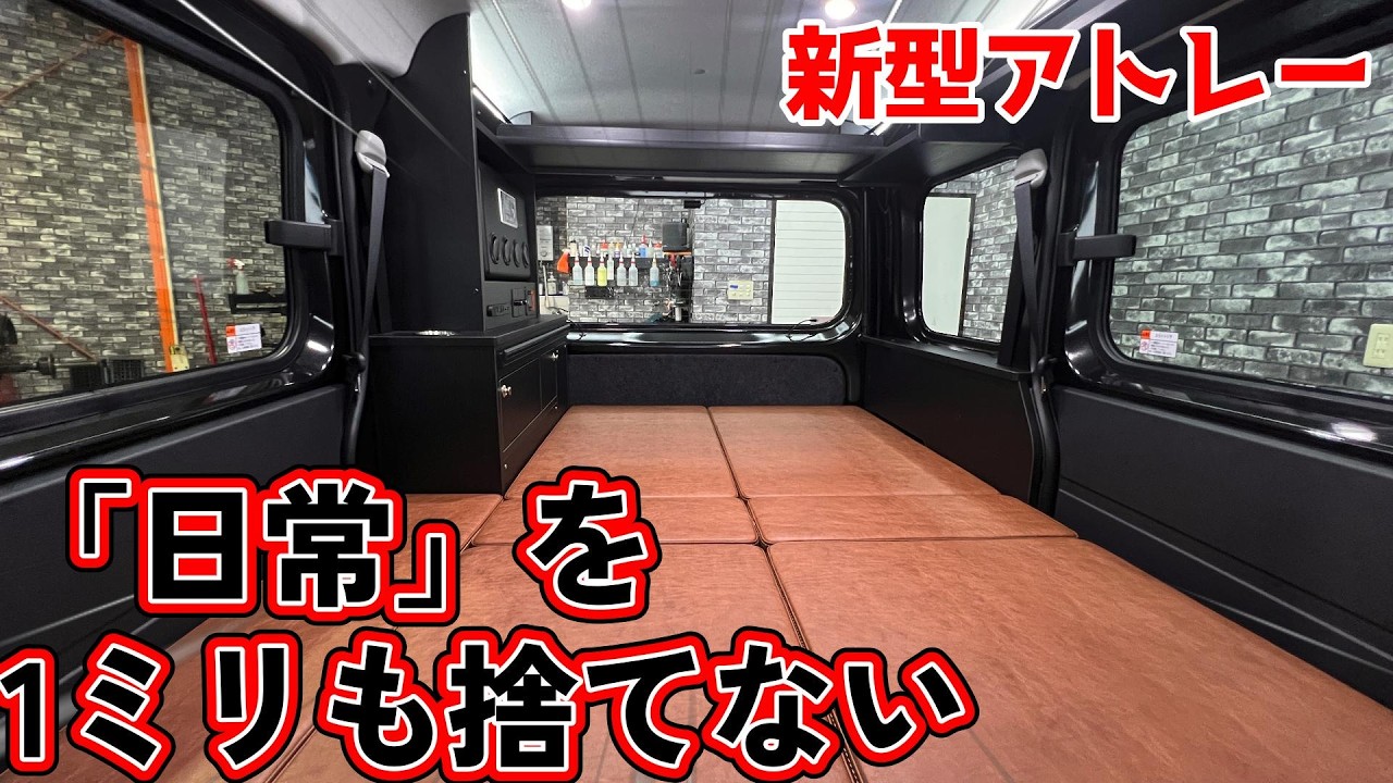 【新型アトレー】豪華な内装は不要？本格キャンピングカーを作らなかった理由