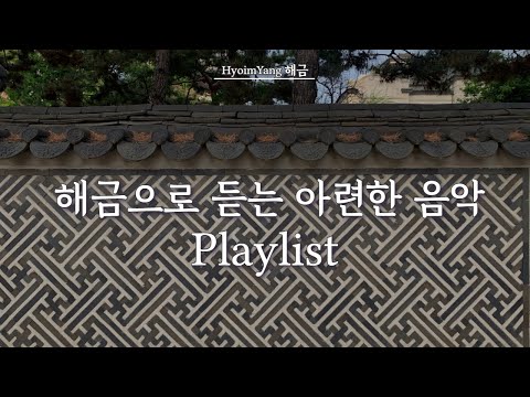 Playlist 해금으로 듣는 아련한 음악 | 슬프고 애틋한 사극 음악 | HyoimYang 해금 연주