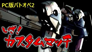 【PC版バトオペ2】参加型カスタム！好きな機体に乗るぞー！
