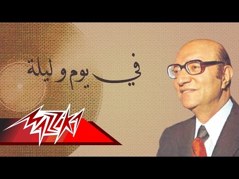 Fe Yom We Layla - Mohamed Abd El Wahab في يوم و ليلة - محمد عبد الوهاب