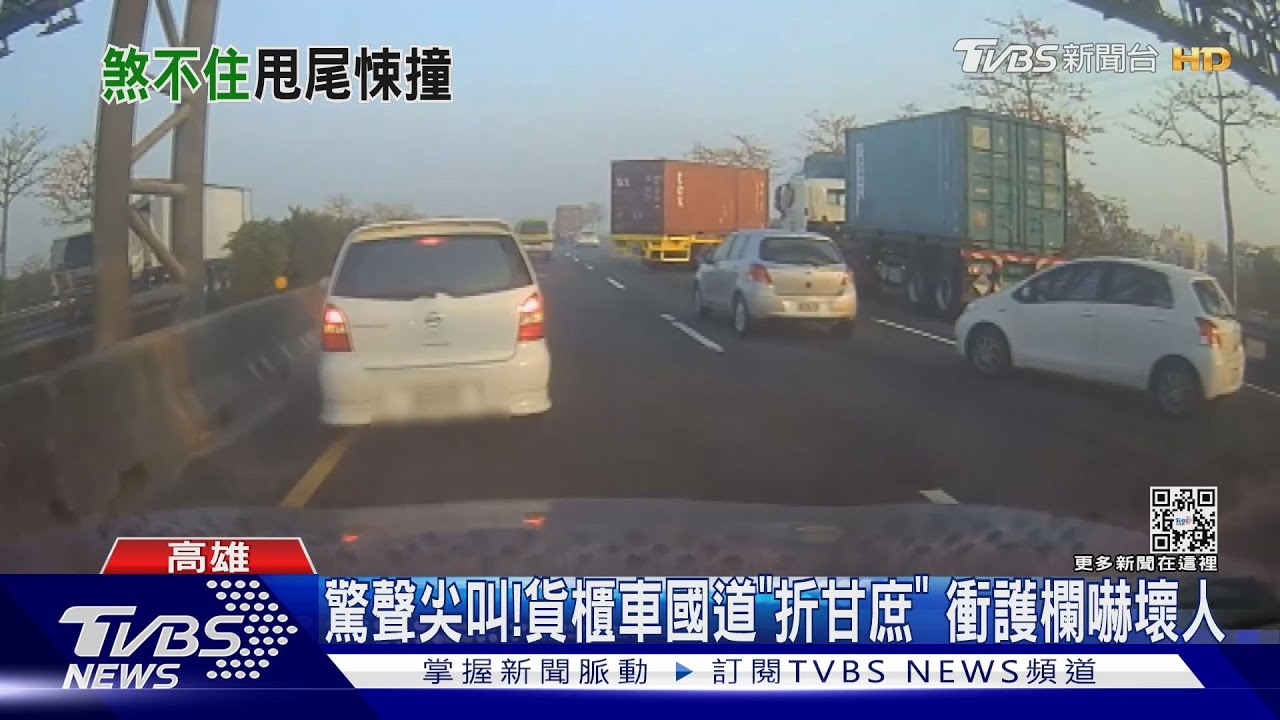 貨櫃車國道「折甘蔗」! 瞬間失控左右衝撞嚇壞人
