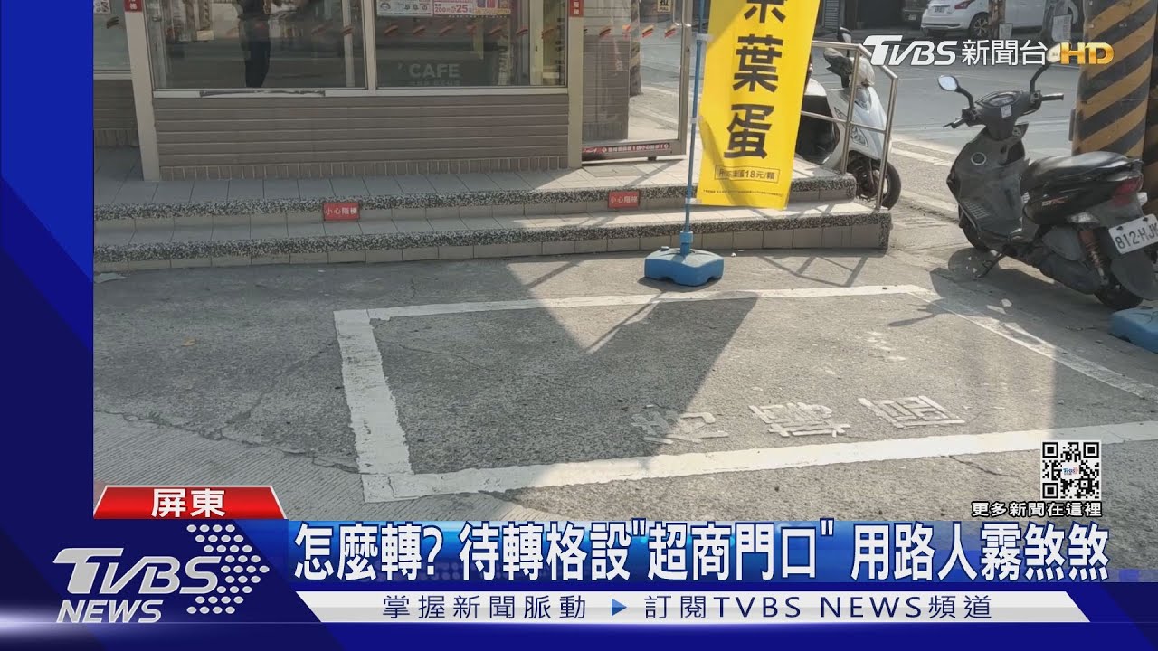 這要怎麼轉啦？待轉區設「超商門口」　民：轉不進去
