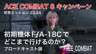 ACECOMBAT8 キャンペーン初見ミッション23,24 初期機体F/A-18C 編隊でどこまで行けるか？