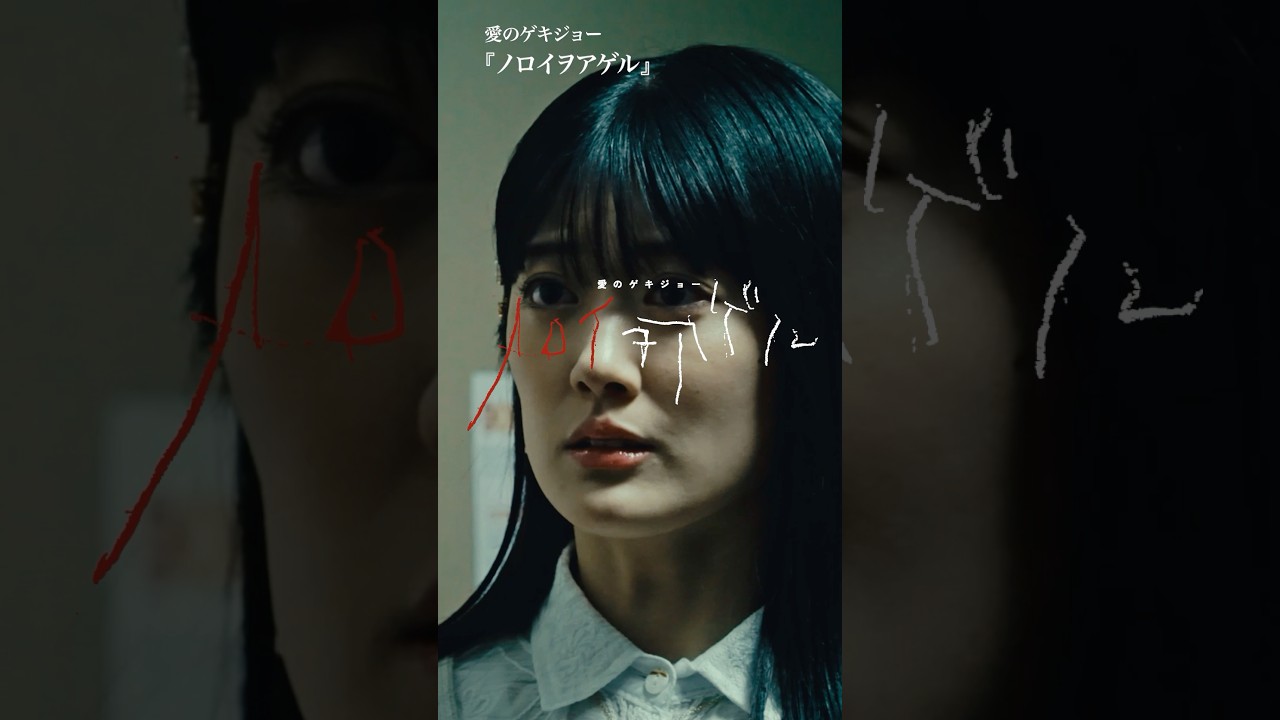 【愛がいちばん】ご視聴ありがとうございました！このドラマはアイフルの提供でお送りしました♡ #愛ゲキ  #ノロアゲ #愛のゲキジョー #ノロイヲアゲル #佐久間宣行 #shorts