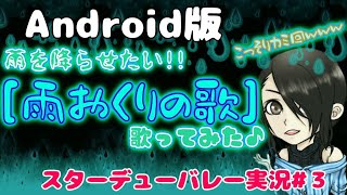 【スターデューバレー実況】♯3　雨を降らせたい!!～雨おくりの歌～歌ってみた♪【Android版】