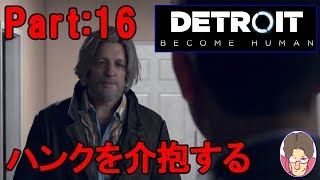 【Detroit:Become Human】アンドロイド達の選択 Part:16【PS4】