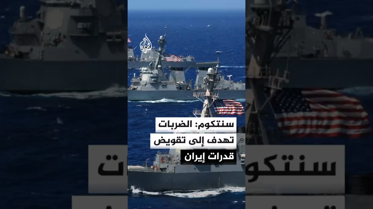فيديو | القيادة المركزية الأمريكية: بدأنا شن ضربات على أهداف عسكرية في إيران لليلة الحادية عشرة على التوالي