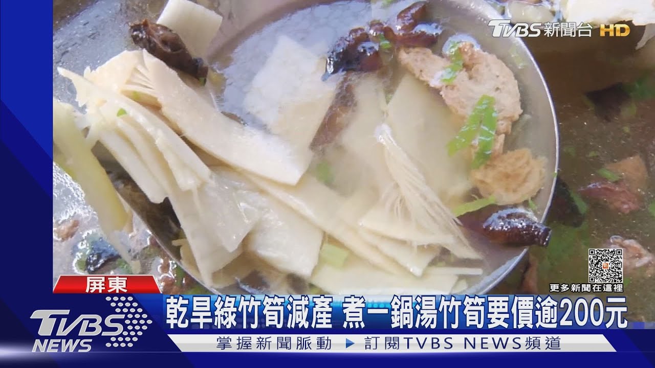 乾旱綠竹筍減產 煮一鍋湯竹筍要價逾200元