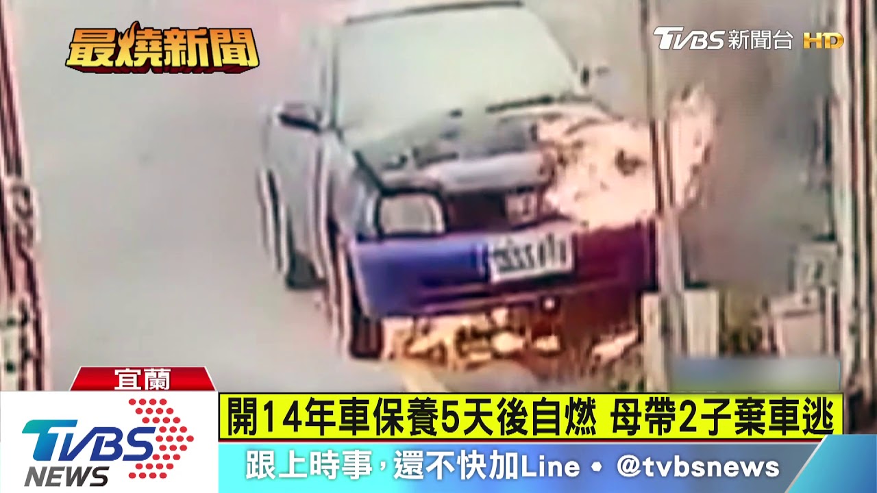開14年車保養5天後自燃 母帶2子棄車逃