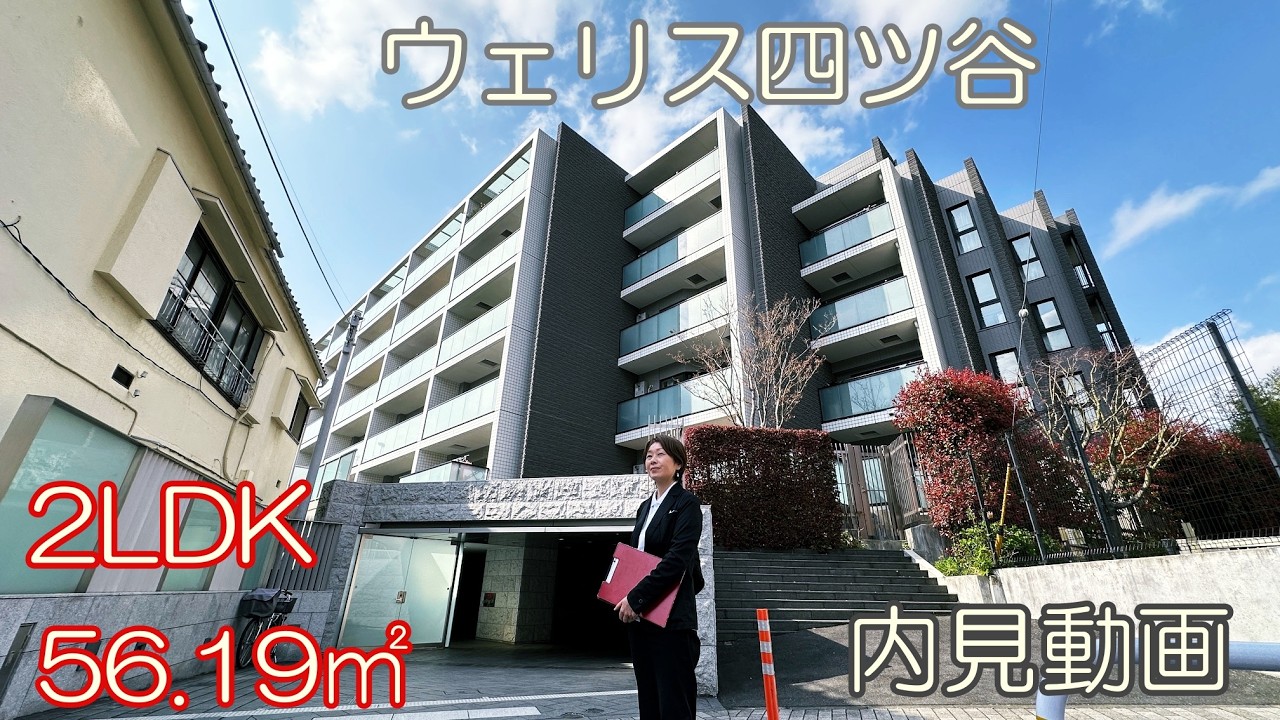 四ツ谷駅徒歩10分高級分譲賃貸『ウェリス四ツ谷』２LDK・56.19㎡・賃貸内見動画