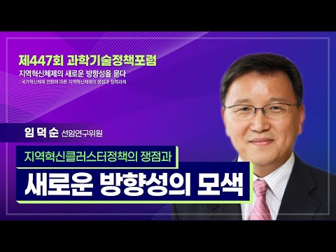 [제447회 과학기술정책포럼] #4 지역혁신클러스터정책의 쟁점과 새로운 방향성의 모색