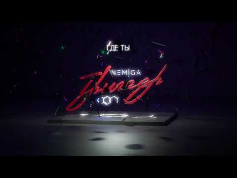 Video thumbnail for Где ты (Where Are You)