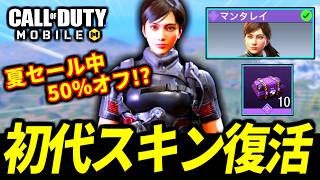 大人気スキン再販！初代『マンタレイ』スキンが最高過ぎる！サマーセール半額がやばい【CoDモバイル バトロワ】