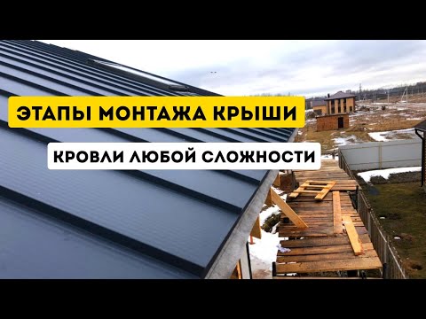 YouTube: Кровельные работы. Установка фальцевой крыши под ключ.